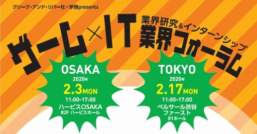 画像ギャラリー No.001のサムネイル画像 / ゲームやIT業界の就職希望者に向けた「ゲーム×IT業界フォーラム」が2月3日に大阪，17日に東京で開催