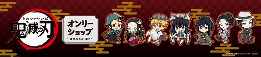 画像ギャラリー No.001のサムネイル画像 / アニメイト，AnimeJapan 2020にて“鬼滅の刃 オンリーショップ”のグッズを先行販売。会場限定特典の配布も