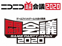 ドワンゴ，新型コロナウイルスの感染拡大懸念により「ニコニコ超会議2020」と「闘会議2020」を中止すると発表。代わりのネットイベント，「ニコニコネット超会議2020」を開催