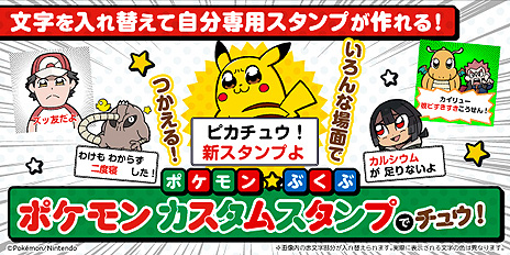 画像ギャラリー No.004のサムネイル画像 / 好きな言葉を入れて自分専用のLINEスタンプが作れる，ポケモンのカスタムスタンプが登場。イラストは「ポプテピピック」の大川ぶくぶ氏
