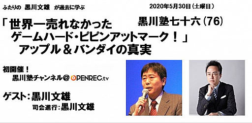 画像ギャラリー No.004のサムネイル画像 / 第76回「黒川塾」のテーマは「世界一売れなかったゲームハード・ピピンアットマーク！」。オンライン配信にて5月30日開催