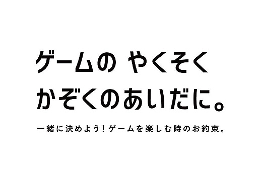 画像ギャラリー No.002のサムネイル画像 / 親子で決める“ゲームのやくそく”の大切さを訴求。CESAなどゲーム関連4団体による検討会が，キャンペーン動画「ゲームのやくそく」を公開