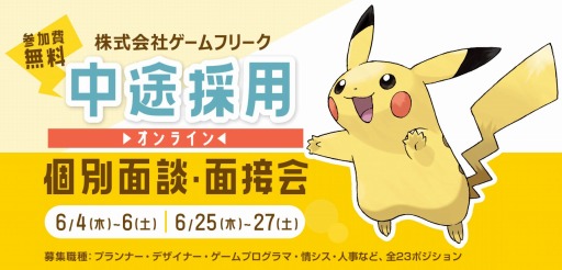 画像ギャラリー No.001のサムネイル画像 / ゲームフリーク,中途採用オンライン個別面談・面接会を6月に実施。全23ポジションを募集