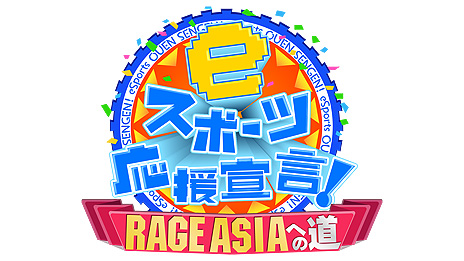 画像ギャラリー No.004のサムネイル画像 / アジア最高峰のeスポーツ国際大会「RAGE ASIA 2020」が8月29日，30日に開催へ。競技タイトルは「Apex Legends」と「荒野行動」