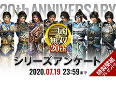 「真・三國無双」シリーズ20周年記念企画でアンケートの募集が開始。回答でPC＆スマホ向け特製壁紙がもれなくもらえる