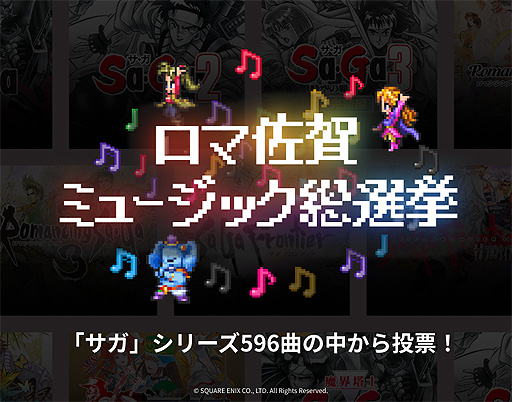 画像ギャラリー No.002のサムネイル画像 / 「ロマ佐賀ミュージック総選挙」で好きなサガシリーズ楽曲に投票しよう。お買い物企画となる，ロマンシング佐賀のサマーフェアもスタート