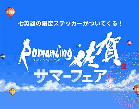 画像ギャラリー No.007のサムネイル画像 / 「ロマ佐賀ミュージック総選挙」で好きなサガシリーズ楽曲に投票しよう。お買い物企画となる，ロマンシング佐賀のサマーフェアもスタート
