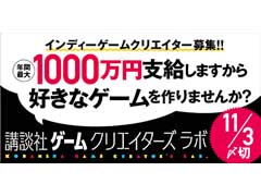 講談社，インディーズゲームのクリエイターを支援する「講談社ゲームクリエイターズラボ」を発表。9月15日から第1期メンバーの募集を開始