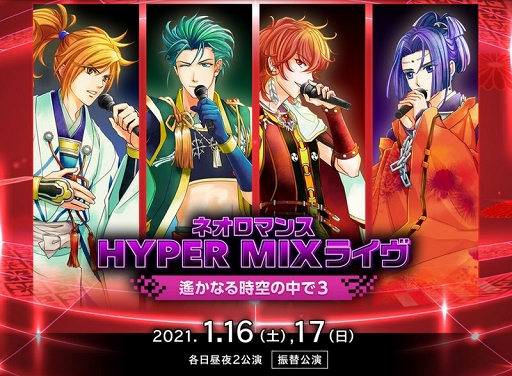 画像ギャラリー No.001のサムネイル画像 / 「ネオロマンス HYPER MIXライヴ 〜遙かなる時空の中で3〜」の振替公演が2021年1月に開催決定