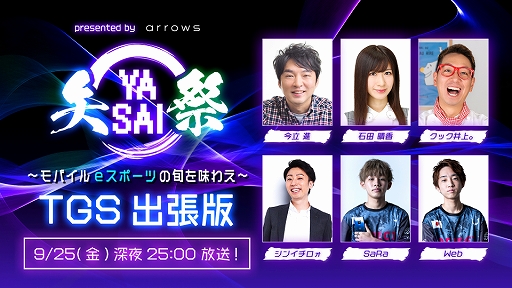 画像ギャラリー No.003のサムネイル画像 / モバイルeスポーツ番組「presented by arrows 矢祭YASAI」のTGS出張版が9月26日1：00から配信