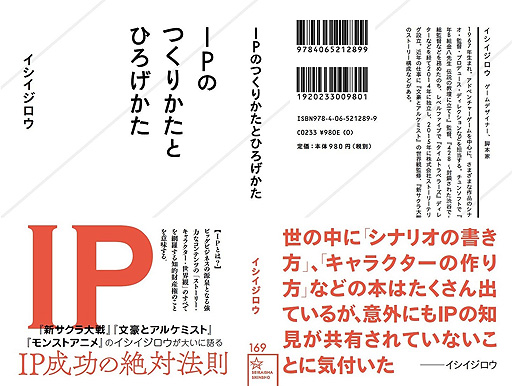 画像ギャラリー No.002のサムネイル画像 / イシイジロウ氏初の著作「IPのつくりかたとひろげかた」が10月25日に発売へ。後世に残る作品と，忘れられてしまう作品の違いとは