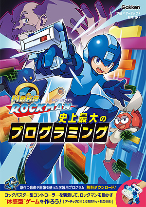画像ギャラリー No.003のサムネイル画像 / ロックマンを題材とした学習用の書籍「メイクロックマン 史上最大のプログラミング」が11月5日発売へ。専用キットも同時発売