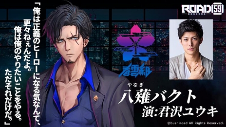 画像ギャラリー No.004のサムネイル画像 / 「ROAD59 -新時代任侠特区-」砂川脩弥さん，井上正大さん，蒼井翔太さんにインタビュー。ブシロードの近未来SF×任侠のメディアミックス第1弾は“舞台”