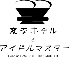 画像ギャラリー No.013のサムネイル画像 / 1棟まるごと「アイドルマスター」。“変なホテル東京 浅草田原町”とアイマスのコラボが2021年1月14日から2月15日まで展開へ