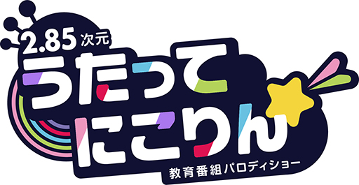 画像ギャラリー No.010のサムネイル画像 / 【2.85次元】教育番組パロディショー「うたってにこりん☆」収録レポート＆インタビュー。人気俳優がうたのおにいさんに！