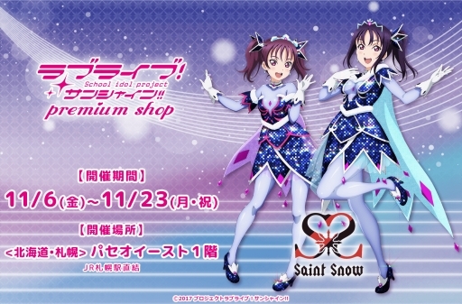 画像ギャラリー No.001のサムネイル画像 / ラブライブ！サンシャイン!! プレミアムショップが11月6日に札幌のパセオイーストで期間限定オープン