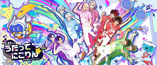 画像ギャラリー No.001のサムネイル画像 / 「うたってにこりん☆」で“うたのおにいさん”を演じるキャストが明らかに。メインビジュアルやキャストコメントが公開