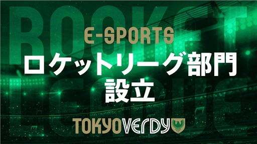 画像ギャラリー No.001のサムネイル画像 / 東京ヴェルディeスポーツに「ロケットリーグ」部門が設立。ReaLize選手が加入するとともに選手の募集が開始