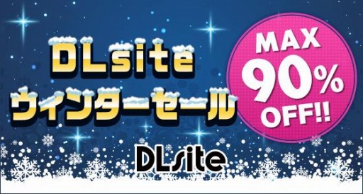 画像ギャラリー No.001のサムネイル画像 / 「DLsite」で8万作品を対象にした，ウィンターセールが開催。2021年1月4日まで