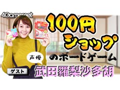 100円ショップの「ボードゲーム」！　TRPG好きの声優・武田羅梨沙多胡さんと遊んでみた動画を4GamerSPで公開