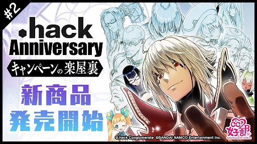 画像ギャラリー No.006のサムネイル画像 / 「.hack」3周年を記念したアンソロジーセットなど，Anniversaryキャンペーン新商品の一般販売が本日スタート