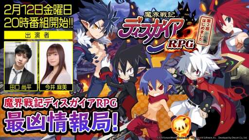 画像ギャラリー No.001のサムネイル画像 / 「魔界戦記ディスガイアRPG」の公式生放送が本日20：00に配信