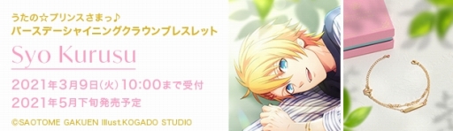 画像ギャラリー No.008のサムネイル画像 / 「うた☆プリ」，四ノ宮那月と来栖 翔の誕生日をお祝いするブレスレットの予約受付が開始