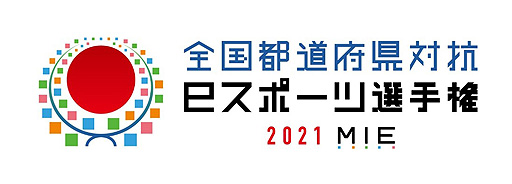 画像ギャラリー No.002のサムネイル画像 / 「全国都道府県対抗eスポーツ選手権」が“三重とこわか国体”と“三重とこわか大会”の文化プログラムとして承認