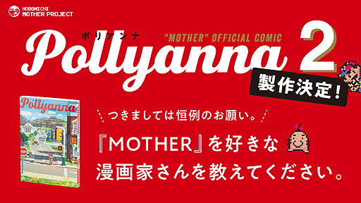 画像ギャラリー No.002のサムネイル画像 / 「MOTHER」トリビュートコミック“Pollyanna”の第2弾製作決定。ほぼ日が漫画家候補の推薦（自薦，他薦問わず）を呼びかけ