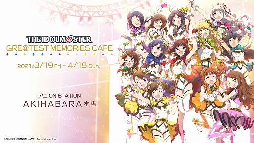 画像ギャラリー No.001のサムネイル画像 / 「アイドルマスター グレイテスト メモリーズ カフェ」が期間限定で秋葉原にオープン。歴代のゲームや衣装をイメージしたメニューが登場