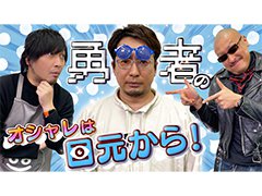 わしゃがなTVの最新動画では，安元洋貴さんをゲストに迎えた私物紹介（後編）をお届け