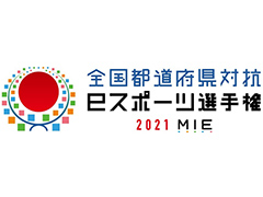 「全国都道府県対抗eスポーツ選手権 2021 MIE」，9つの競技部門が発表。エントリー受付は本日オープンの公式サイトで順次開始