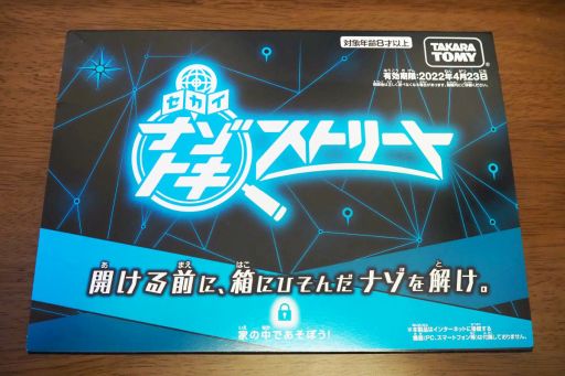 画像ギャラリー No.001のサムネイル画像 / 自宅で謎解きに挑戦！　「セカイナゾトキストリート」はGoogle マップのストリートビューを使う大人も楽しめる謎解きゲーム