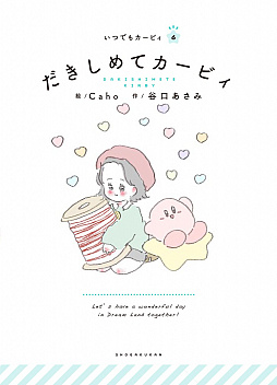 画像ギャラリー No.001のサムネイル画像 / 「星のカービィ」の大人向け絵本シリーズ，新刊「だきしめてカービィ」が本日発売