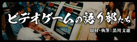 画像ギャラリー No.005のサムネイル画像 / バンダイ・山科 誠伝 後編　ゲーム機での失敗とたまごっちの成功，幻となったセガバンダイ　ビデオゲームの語り部たち：第24部