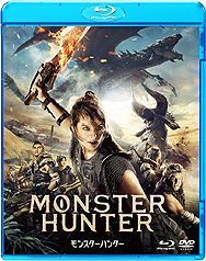 画像ギャラリー No.005のサムネイル画像 / ハリウッド実写映画「モンスターハンター」のBlu-ray&DVDが8月18日に発売へ。同時にレンタル開始,デジタル先行配信は8月4日から