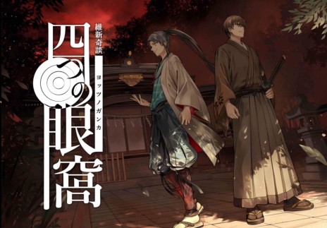 画像ギャラリー No.049のサムネイル画像 / ネタバレありでお届けする，幕末マーダーミステリー「四つの眼窩」誌上リプレイ。未経験者にこそ知ってほしい，マダミスの魅力を徹底紹介