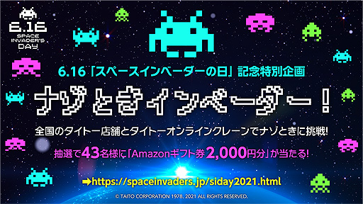 画像ギャラリー No.002のサムネイル画像 / 6月16日「スペースインベーダーの日」記念で，Amazonギフト券2000円分が当たる“ナゾときインベーダー！”イベントがスタート
