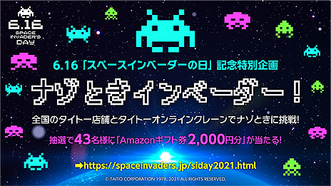 画像ギャラリー No.003のサムネイル画像 / 6月16日「スペースインベーダーの日」記念で，Amazonギフト券2000円分が当たる“ナゾときインベーダー！”イベントがスタート