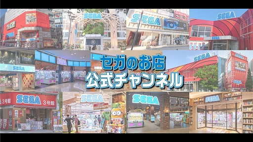 画像ギャラリー No.001のサムネイル画像 / YouTubeチャンネル「セガのお店公式チャンネル」がリニューアル。本日19：00より配信