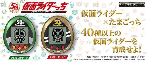 画像ギャラリー No.002のサムネイル画像 / 仮面ライダー50周年×たまごっち25周年のコラボ商品「仮面ライダーっち」の予約受付が開始。昭和〜令和の仮面ライダー40種以上を収録