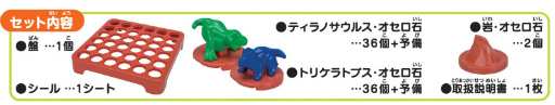 画像ギャラリー No.002のサムネイル画像 / オセロシリーズの新商品「恐竜オセロ大戦　3ゲームス」が7月下旬に発売