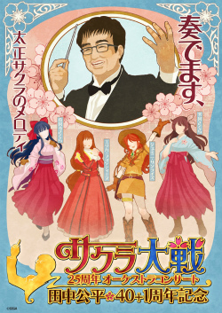 画像ギャラリー No.002のサムネイル画像 / 「サクラ大戦25周年オーケストラコンサート〜田中公平作家生活40+1周年記念〜」レポート。日髙のり子さん，舞台版のキャスト陣も登場