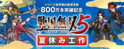画像ギャラリー No.002のサムネイル画像 / 「戦国無双5」のビジュアルを使った塗り絵や折り紙が楽しめる。シリーズの世界累計販売本数800万突破を記念した“夏休み工作企画”がスタート