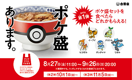 画像ギャラリー No.003のサムネイル画像 / 今年も「ポケ盛」販売が吉野家で8月27日にスタート。注文でもらえるフィギュア第1弾はイーブイ，ナエトル，ヒコザル，ポッチャマ，リオル