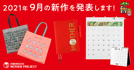 画像ギャラリー No.003のサムネイル画像 / 「MOTHER」バージョンのほぼ日手帳2022，ほぼ日ホワイトボードカレンダー2022，ほぼ日永久紙ぶくろの新作が9月1日に発売へ
