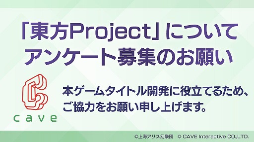 画像ギャラリー No.001のサムネイル画像 / ケイブ，「東方Project」新規タイトルの制作に向けたアンケートを実施