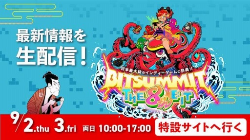 画像ギャラリー No.001のサムネイル画像 / 「BitSummit THE 8th BIT」のコンテンツ＆ゲスト情報を特設サイトで公開。当日は情報番組“ぶらり旅BitSummit出展ゲーム紹介”を生配信