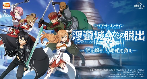 画像ギャラリー No.004のサムネイル画像 / リアル体験型イベント「ソードアート・オンライン 浮遊城《アインクラッド》第72層からの脱出」の物販&来場者特典情報が公開