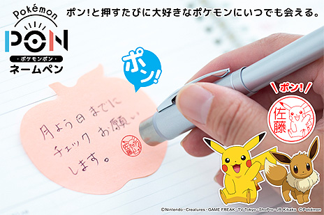 画像ギャラリー No.003のサムネイル画像 / “ポケモンのはんこ”とボールペンが合体。「Pokémon PON ネームペン」の予約受付がスタート